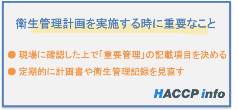 衛生管理計画を実施する時に重要なこと
