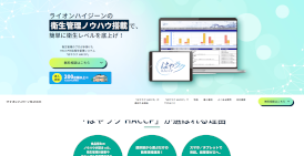 はやラクHACCP(ライオンハイジーン)