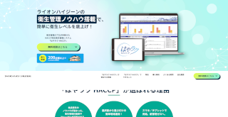 はやラクHACCP(ライオンハイジーン)